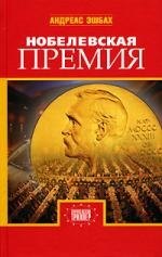 

Нобелевская премия