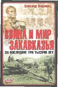 Война и мир Закавказья за последние три тысячи лет — 2204541 — 1