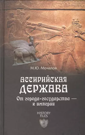 Ассирийская держава. От города-государства - к империи — 2451996 — 1