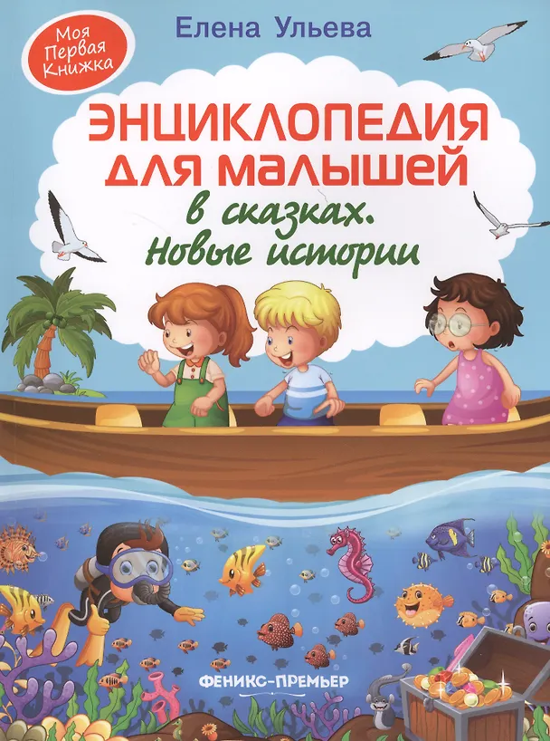 Книга Энциклопедия для малышей в сказках. Новые истории (Елена Ульева) — 4