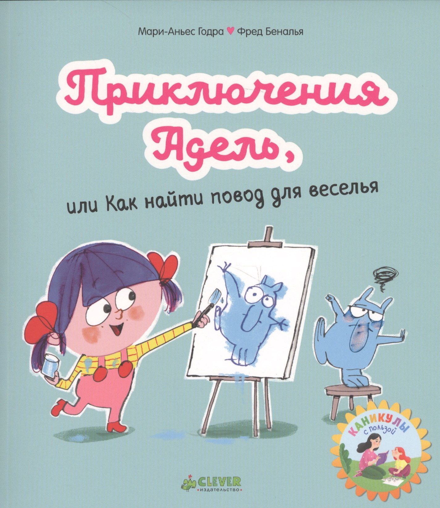 

Приключения Адель, или Как найти повод для веселья