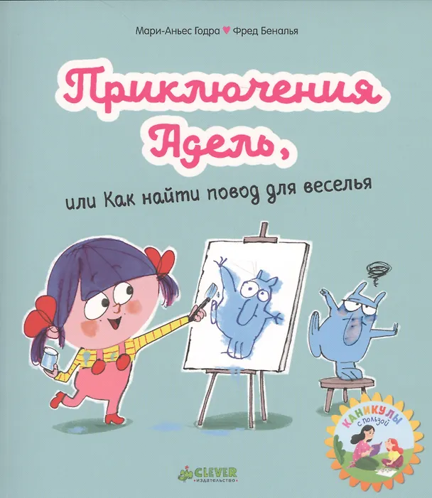 Книга Приключения Адель, или Как найти повод для веселья (Мари-Аньес Годра) — 1