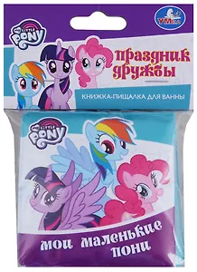Праздник дружбы. Моли маленькие пони. Книжка-раскладушка для ванной
