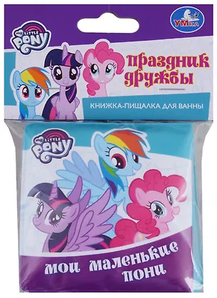 Книга Праздник дружбы. Моли маленькие пони. Книжка-раскладушка для ванной (Алексей Козырь, Анна Козырь)