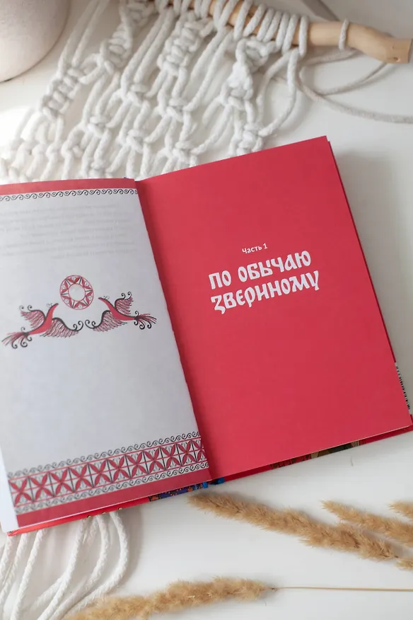 Книга Интимная Русь. Жизнь без Домостроя, грех, любовь и колдовство (Наталья Серегина, Надежда Адамович) — 14