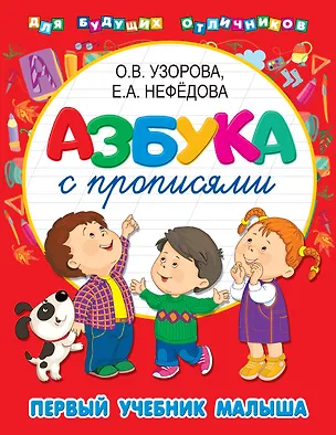 Книга Азбука с прописями. Первый учебник малыша (Елена Нефедова, Ольга Узорова)