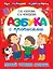 Азбука с прописями. Первый учебник малыша — 2697879 — 1