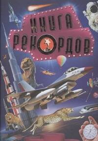 

Книга рекордов