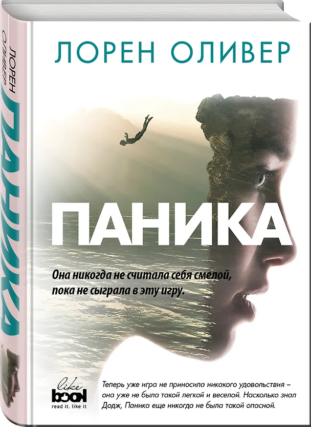 Книга Паника (Лорен Оливер) — 4