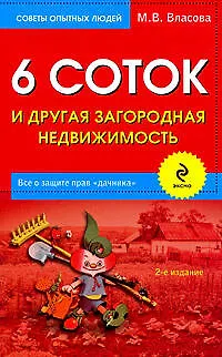 Книга 6 соток и другая загородная недвижимость / 2-е изд., перер. и доп. (Марианна Власова) — 1