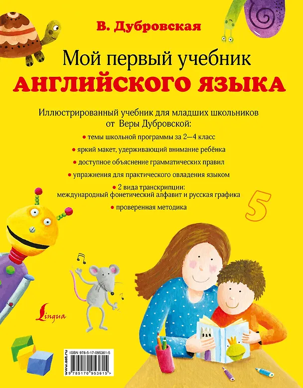 Книга Мой первый учебник английского языка (Вера Дубровская) — 2