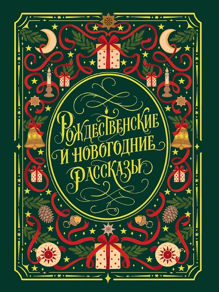 None Рождественские и новогодние рассказы