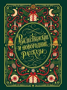 Рождественские и новогодние рассказы