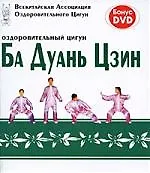 Оздоровительный цигун Ба Дуань Цзин + DVD