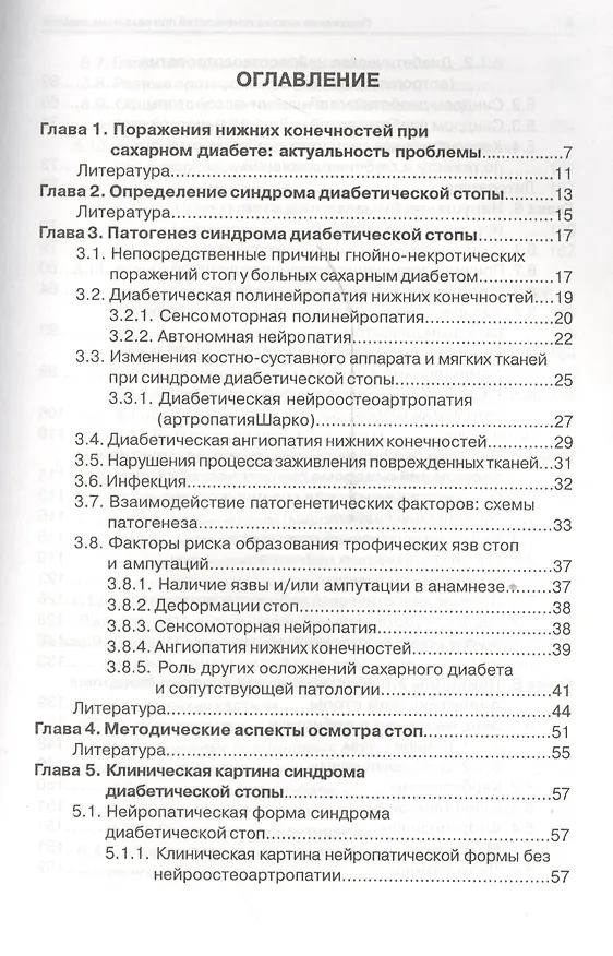 Книга Поражения нижних конечностей при сахарном диабете (Вадим Бреговский) — 2