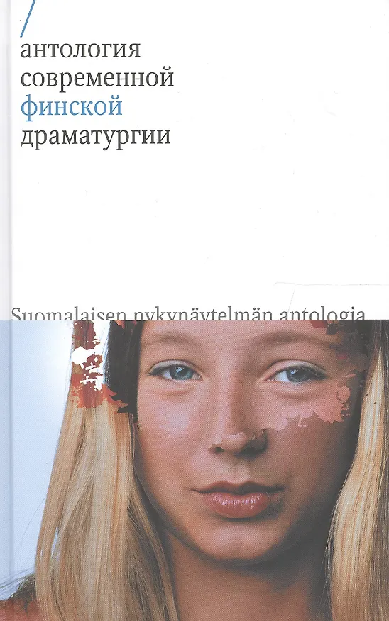 Книга Антология современной финской драматургии () — 1