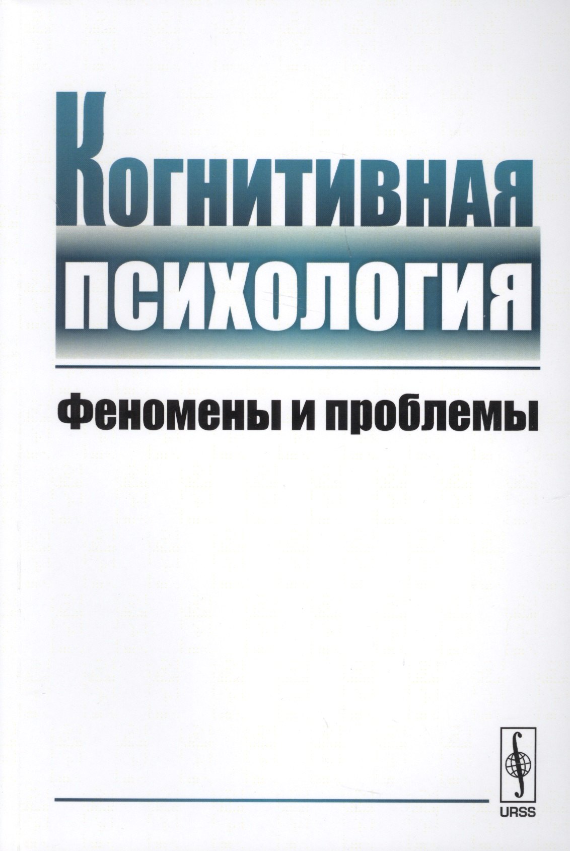 

Когнитивная психология: Феномены и проблемы