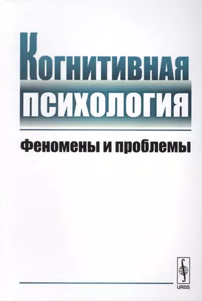 Когнитивная психология: Феномены и проблемы — 2627708 — 1