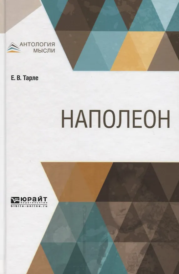 Книга Наполеон (Евгений Тарле) — 1