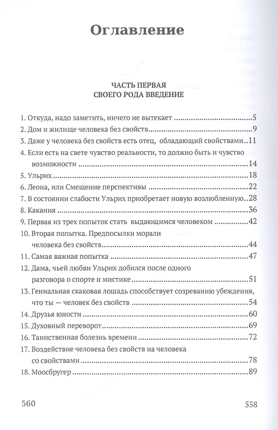 Книга Человек без свойств. Том первый: Роман (Роберт Музиль) — 2