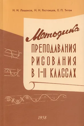 Книга Методика преподавания рисования в I и II классах. 1958 год (Николай Ростовцев, Евгений Титов, Николай Лошаков)