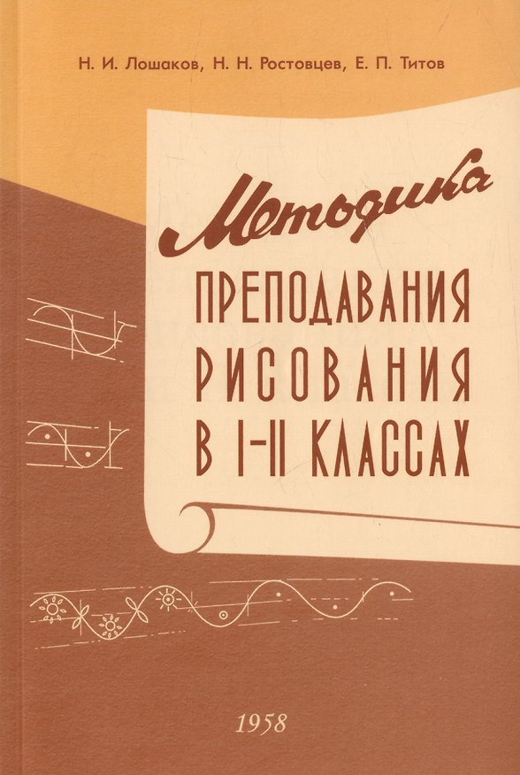 Книга Методика преподавания рисования в I и II классах. 1958 год (Николай Ростовцев, Евгений Титов, Николай Лошаков) — 1