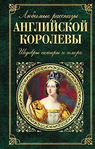 Любимые рассказы английской королевы: шедевры сатиры и юмора