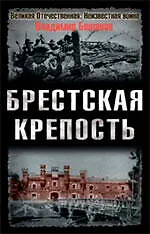 Книга Брестская крепость (Владимир Бешанов)