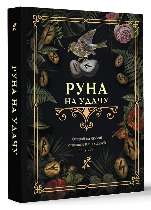 Книга Руна на удачу () — 5