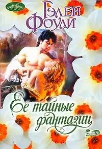 Книга Очар(м).Ее тайные фантазии (Гэлен Фоули)