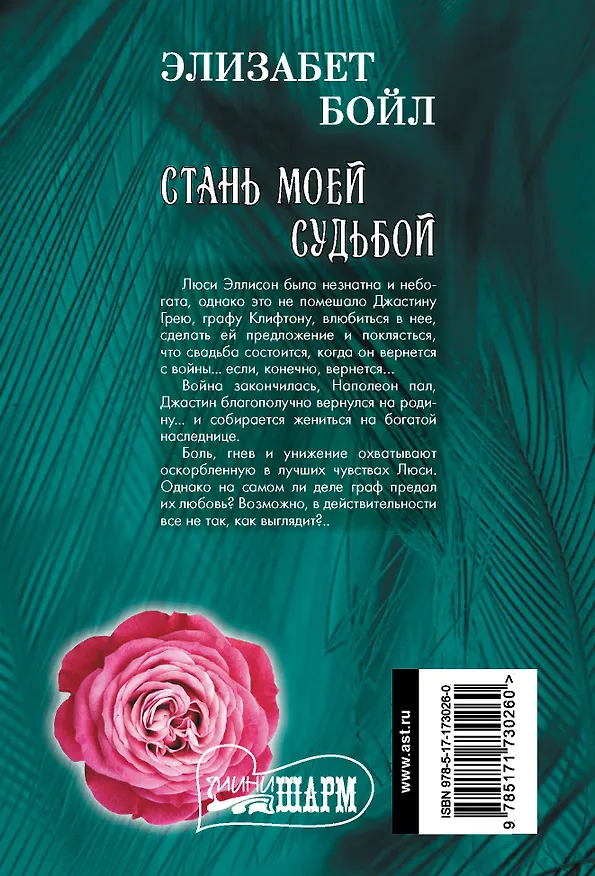 Книга Стань моей судьбой (Элизабет Бойл) — 2