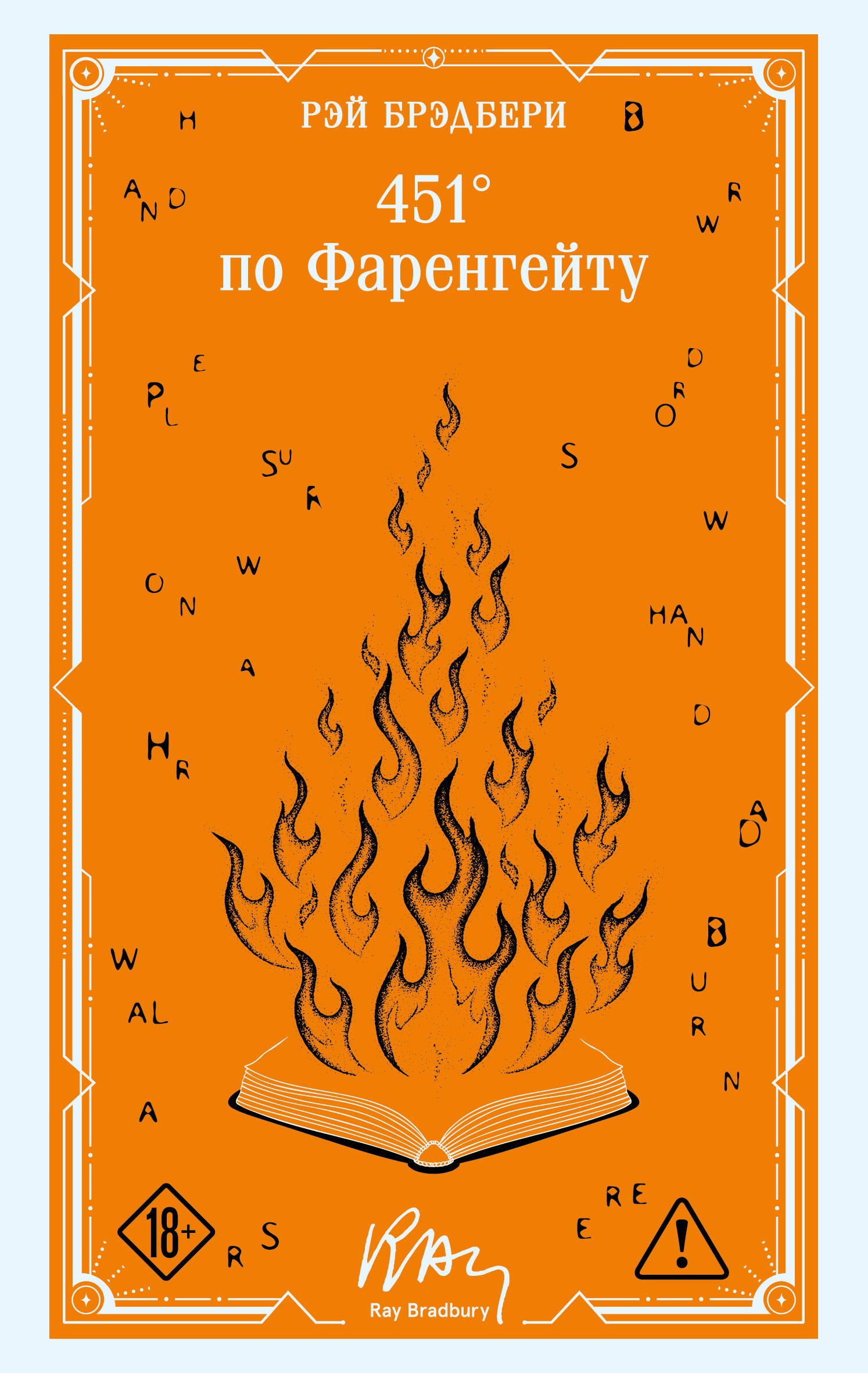 

451' по Фаренгейту