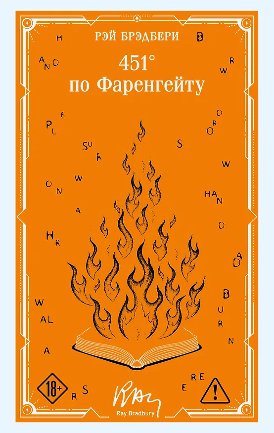 Книга 451' по Фаренгейту (Рэй Брэдбери) — 1