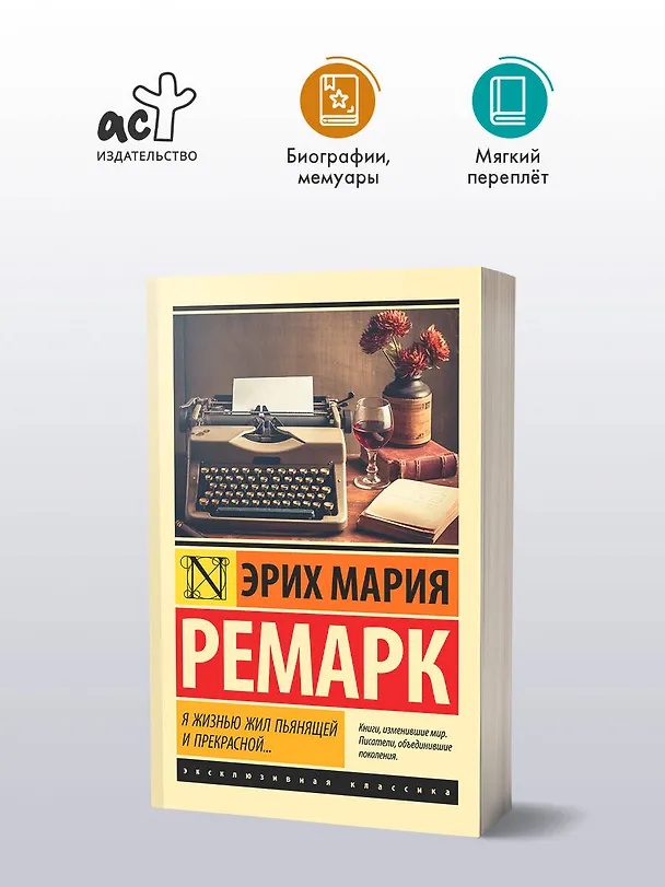 Книга Я жизнью жил пьянящей и прекрасной... (Эрих Мария Ремарк) — 4