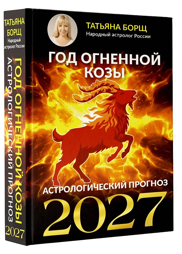 Книга Год Огненной Козы: астрологический прогноз на 2027 (Татьяна Борщ) — 4