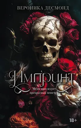 Книга Импринт. Новая редакция (Вероника Десмонд)