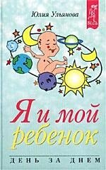 Я и мой ребенок День за днем
