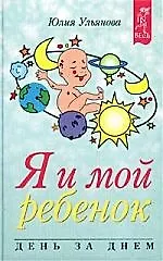 Я и мой ребенок День за днем