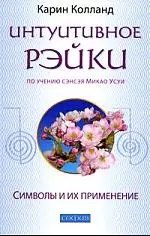 Интуитивное рэйки по учению сэнсэя Микао Усуи (м) — 2193890 — 1