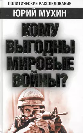 Кому выгодны мировые войны? — 2243681 — 1