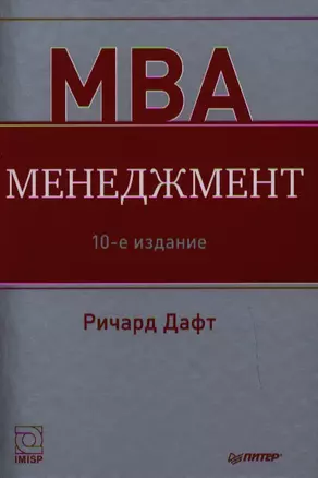 Менеджмент. 10-е изд. — 2326397 — 1