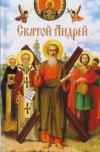 Святой Андрей: сборник