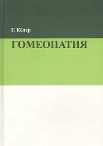 Гомеопатия (2 изд.) Келер