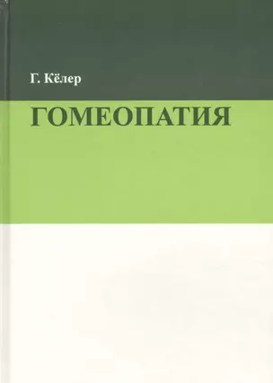 Гомеопатия (2 изд.) Келер — 2632629 — 1