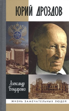Юрий Дроздов: Начальник нелегальной разведки