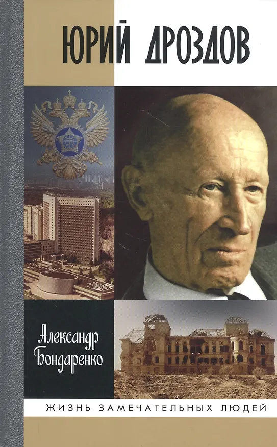 Книга Юрий Дроздов: Начальник нелегальной разведки (Александр Бондаренко) — 1