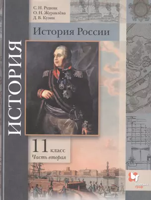 История России. 11 класс. Учебник. Базовый и углубленный уровни. В двух частях. Часть вторая — 2849163 — 1