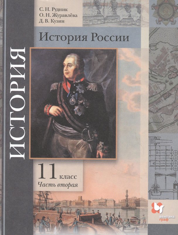 Книга История России. 11 класс. Учебник. Базовый и углубленный уровни. В двух частях. Часть вторая () — 1