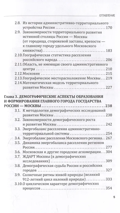 Книга МОСКВА - истинная вековечная столица Российского государства: Научно-популярное издание (Игорь Артанов) — 2