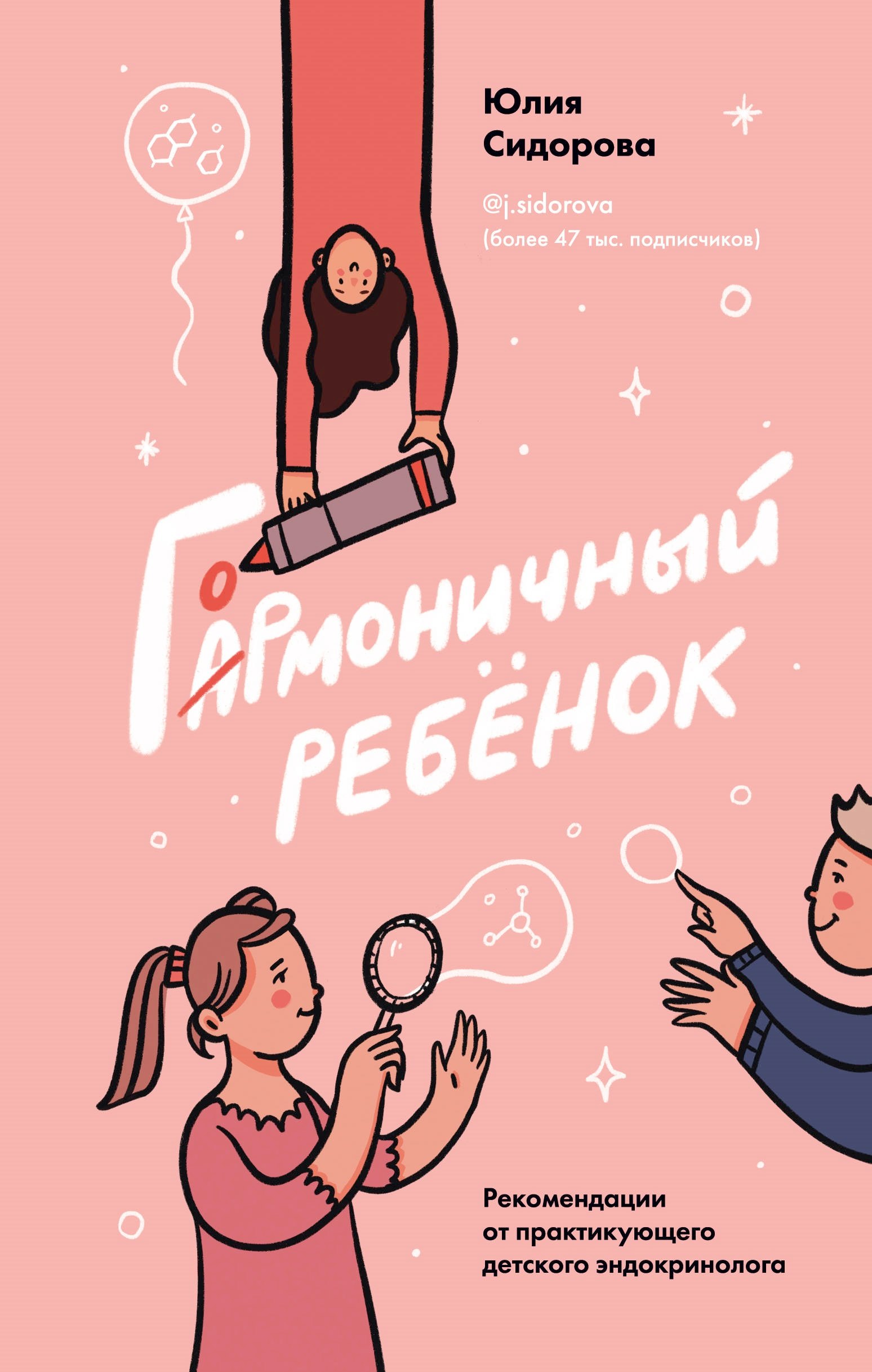 

Гормоничный ребенок. Рекомендации от практикующего детского эндокринолога